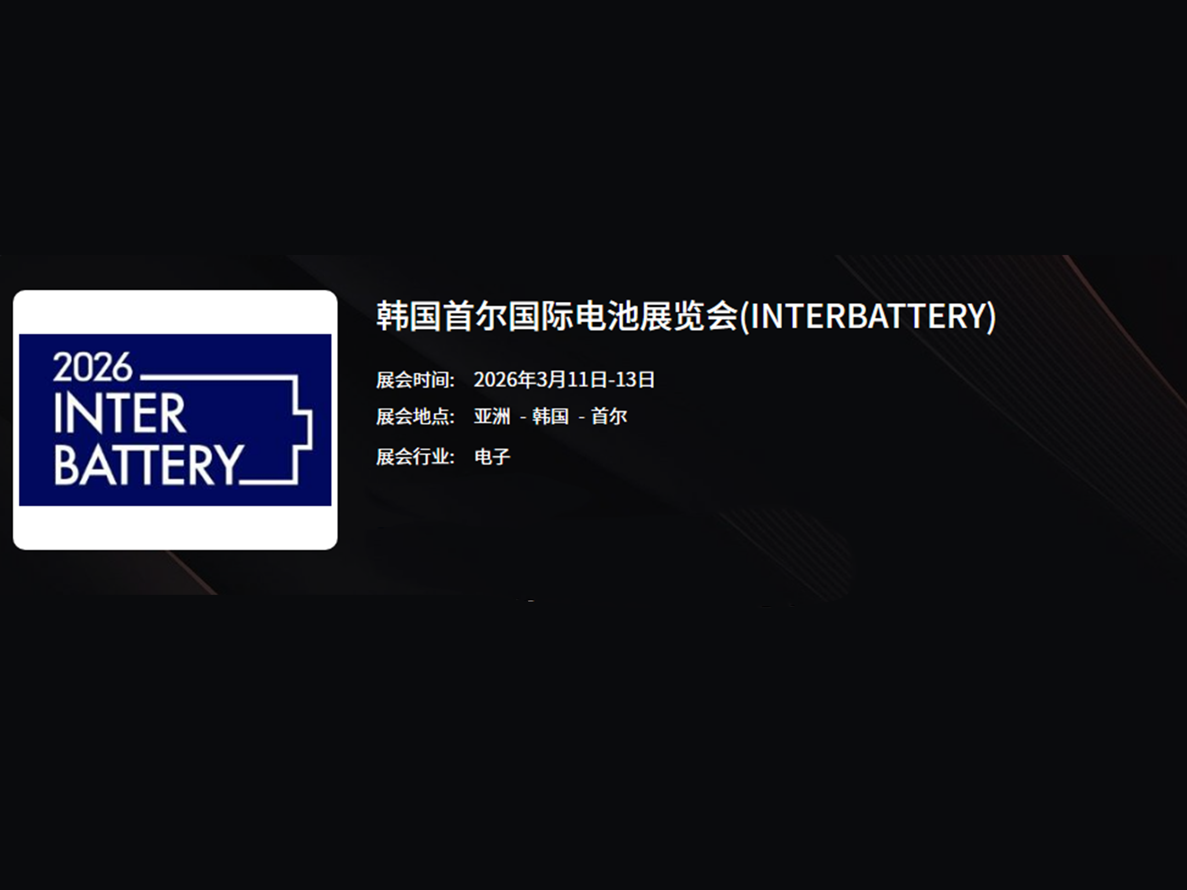 Inter Battery Korea 韩国电池展